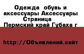 Одежда, обувь и аксессуары Аксессуары - Страница 11 . Пермский край,Губаха г.